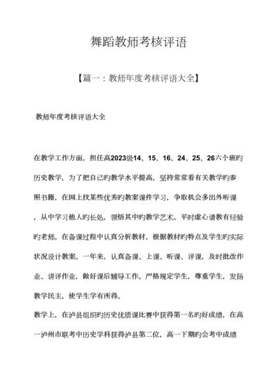 2023年评语大全之舞蹈教师考核评语.docx