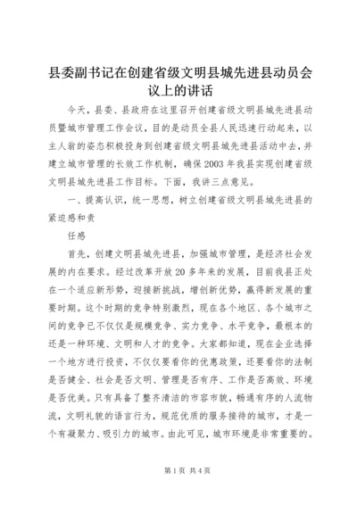 县委副书记在创建省级文明县城先进县动员会议上的讲话 (3).docx