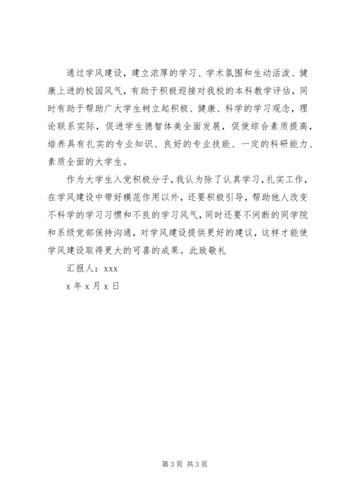 有关学风建设的思想汇报.docx