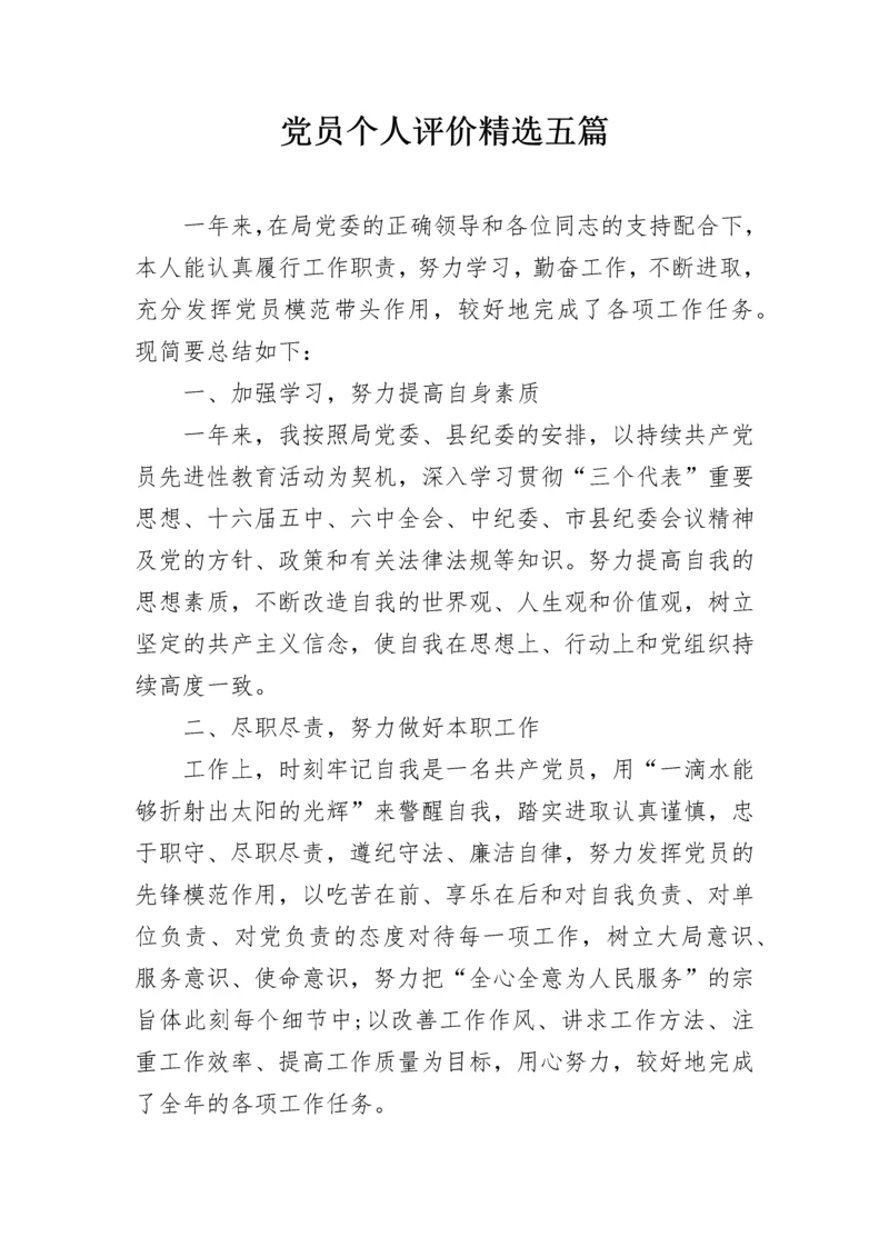 党员个人评价精选五篇.docx