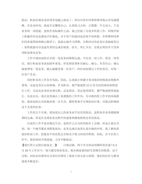 精编之银行转正定级自我鉴定模板.docx