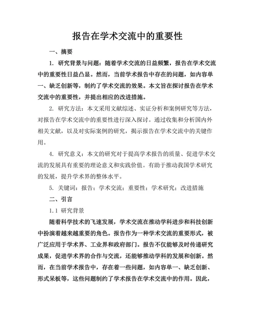 报告在学术交流中的重要性