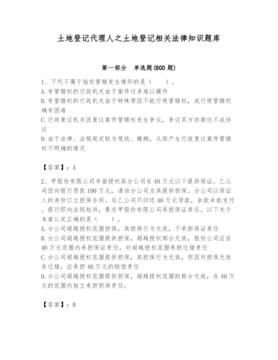 土地登记代理人之土地登记相关法律知识题库附参考答案【典型题】.docx