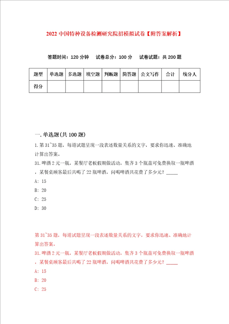 2022中国特种设备检测研究院招模拟试卷附答案解析6