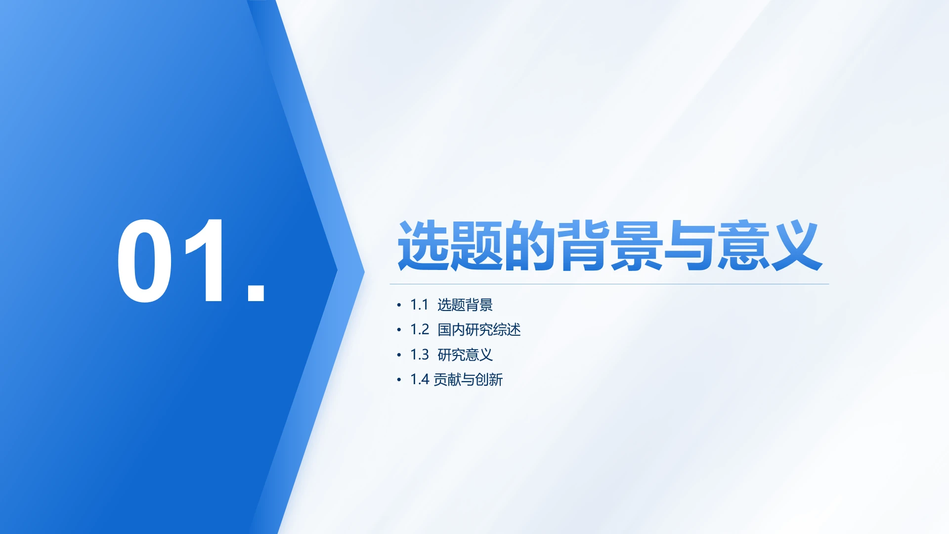 章节页-蓝色通用学术风论文开题报告答辩汇报PPT单页