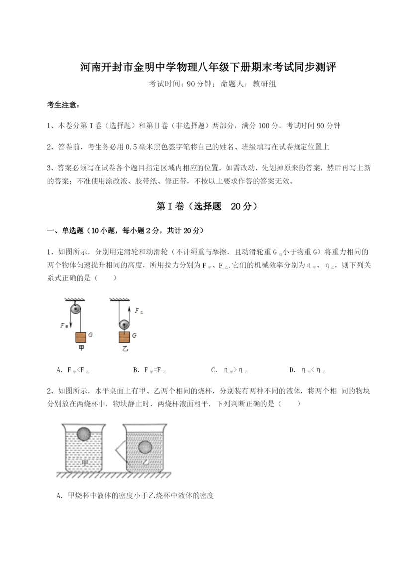 滚动提升练习河南开封市金明中学物理八年级下册期末考试同步测评试卷（附答案详解）.docx