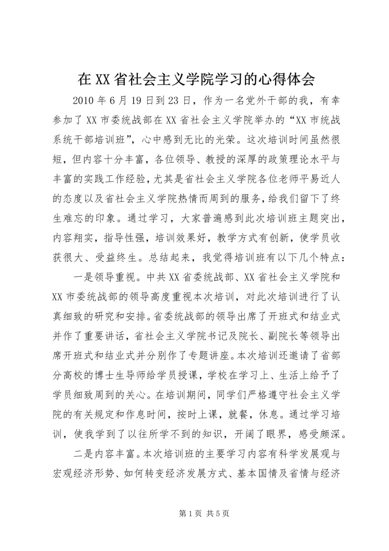 在XX省社会主义学院学习的心得体会 (2).docx