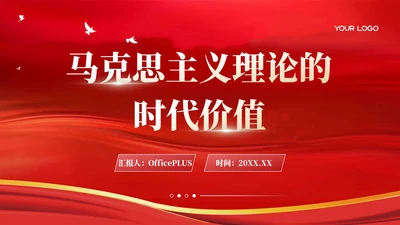 红色简洁党政风马克思主义理论的时代价值PPT模板