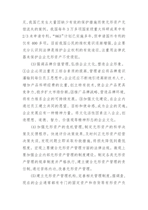 无形资产流失的原因分析及对策经济论文.docx