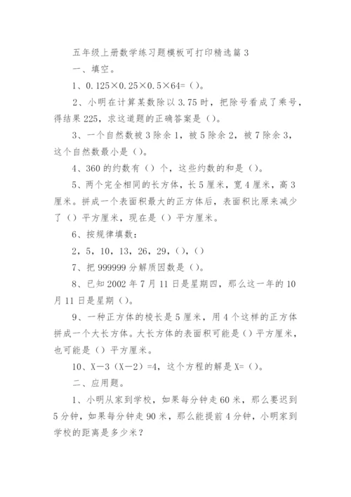 五年级上册数学练习题模板可打印（精选10篇）.docx