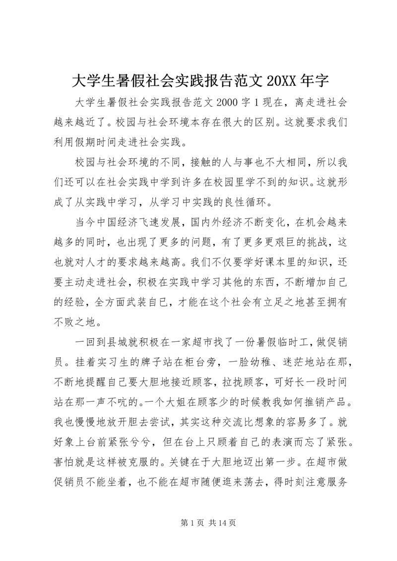 大学生暑假社会实践报告范文20XX年字.docx