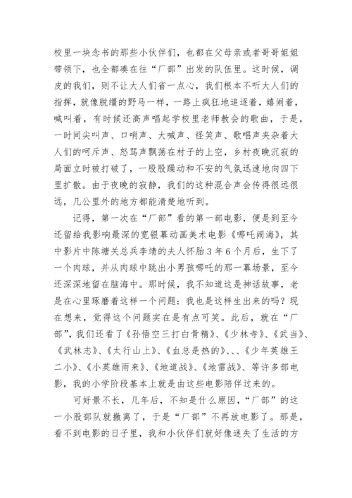 远去的露天电影散文.docx