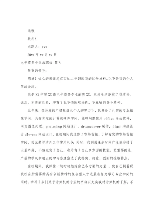 关于电子商务专业求职信模板集锦9篇
