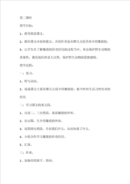 小学语文五年级教案——《麋鹿》教学设计之一