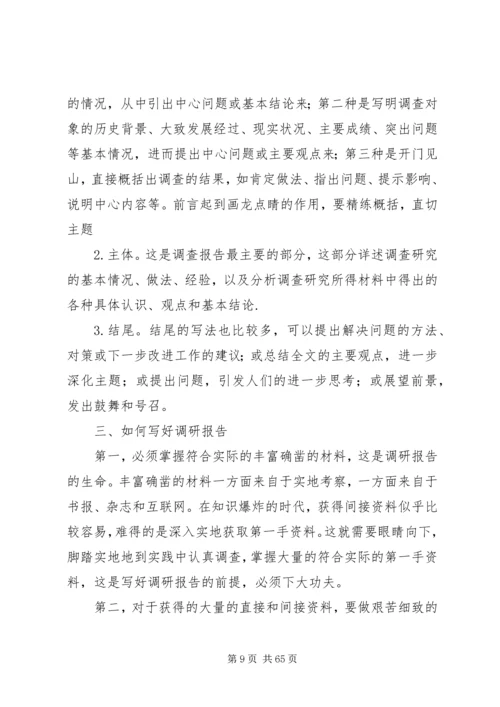 如何撰写调研报告 (3).docx