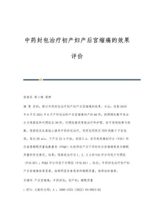 中药封包治疗初产妇产后宫缩痛的效果评价.docx