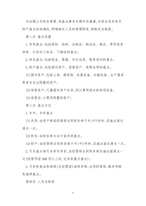 公司财务盘点制度4篇.docx