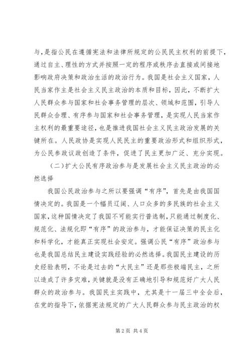 充分发挥人民政协优势　扩大公民有序政治参与 (2).docx