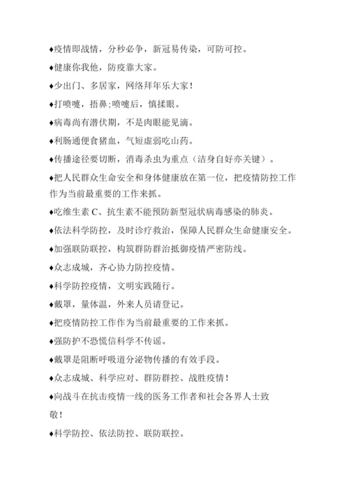疫情防控宣传标语积累盘点.docx