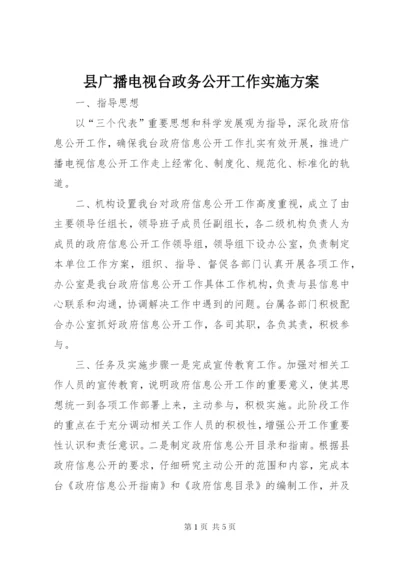 县广播电视台政务公开工作实施方案.docx