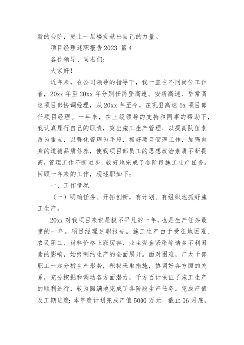 项目经理述职报告2023.docx