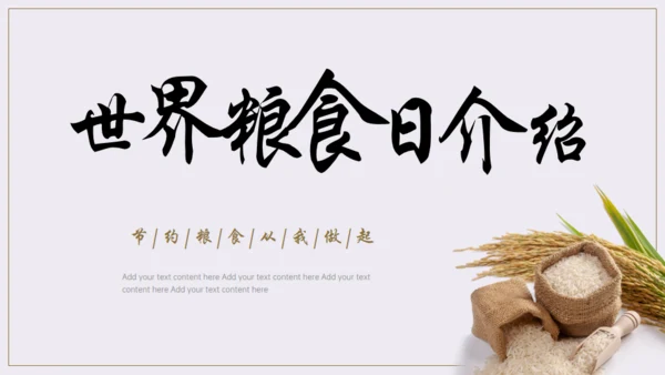 节约粮食，世界粮食日通用PPT模板