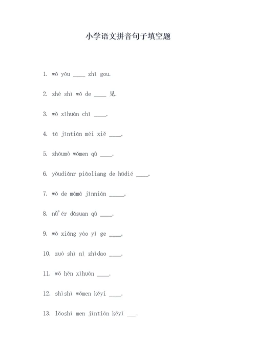 小学语文拼音句子填空题
