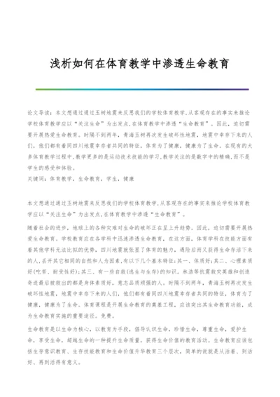 浅析如何在体育教学中渗透生命教育.docx