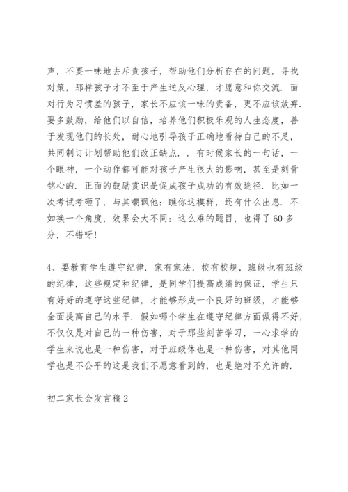 初二家长会发言稿范文5篇.docx