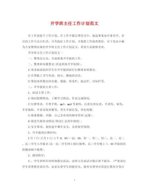 精编之开学班主任工作计划范文.docx