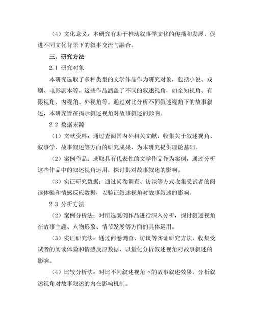 叙述视角对故事叙述的影响研究