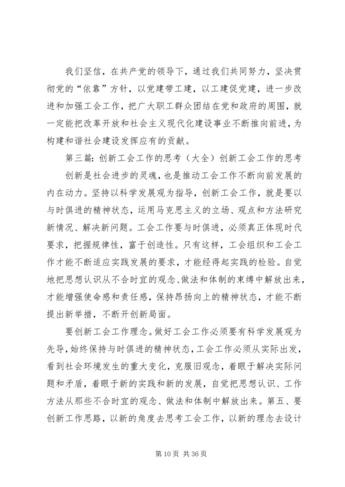 关于创新工会工作的几点思考.docx