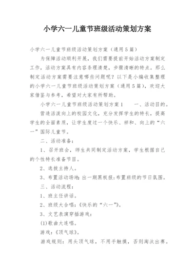 小学六一儿童节班级活动策划方案.docx