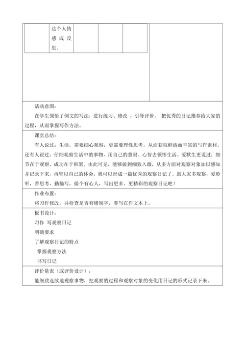 【大单元】统编版四上第三单元 第9课时  习作 写观察日记   教学设计