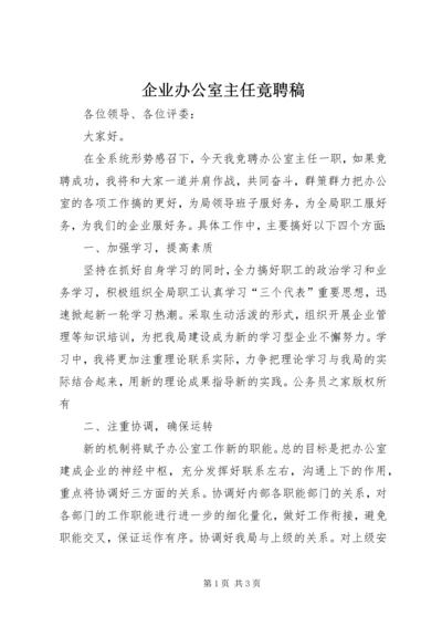 企业办公室主任竟聘稿.docx