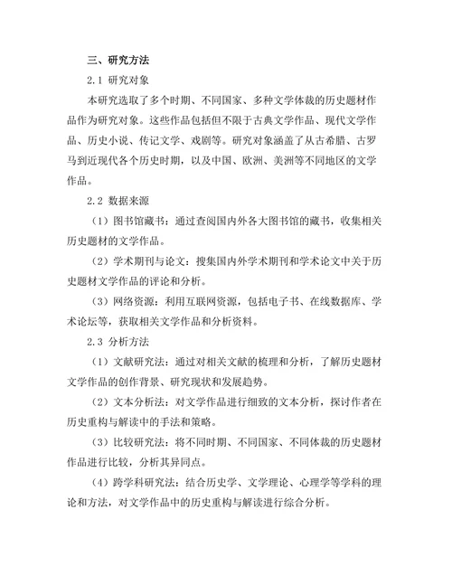文学中对历史的重构与解读