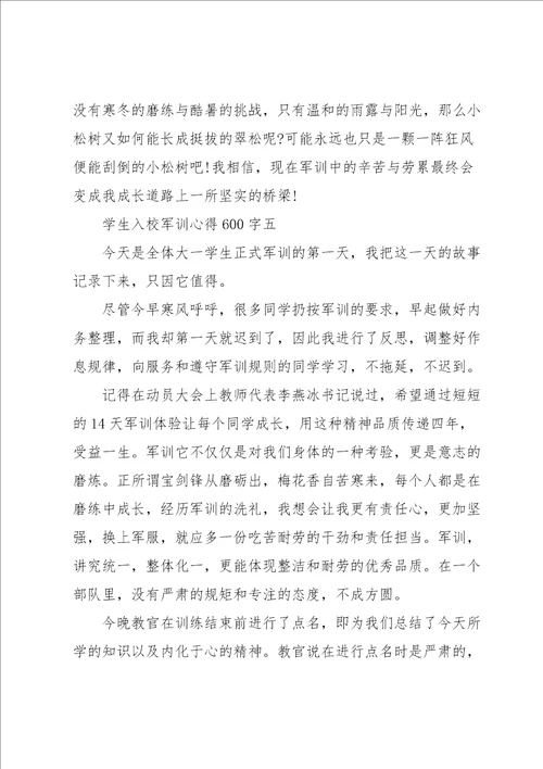 学生入校军训心得600字