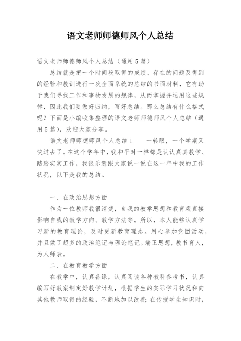 语文老师师德师风个人总结.docx