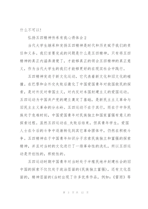 弘扬五四精神传承有我心得体会5篇.docx