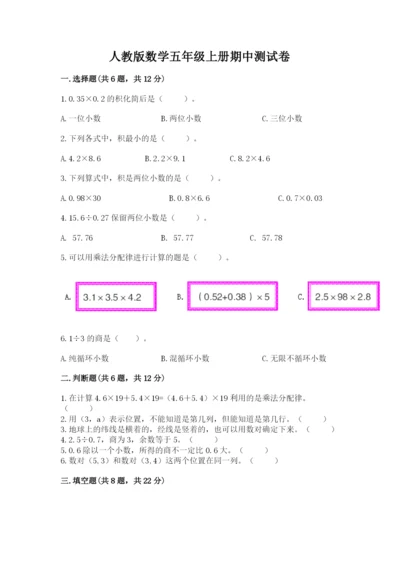 人教版数学五年级上册期中测试卷精品【精选题】.docx