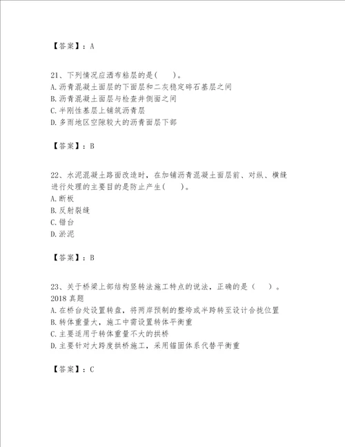 一级建造师之一建公路工程实务考试题库含完整答案易错题