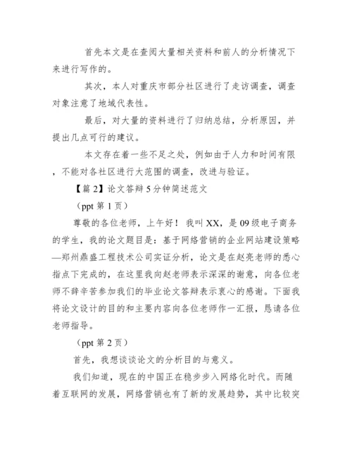 2022年度论文答辩5分钟简述范本.docx