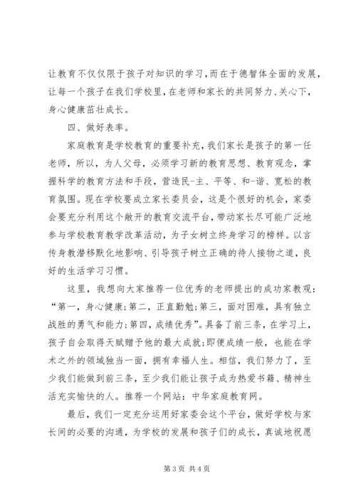 初中家委会发言稿.docx