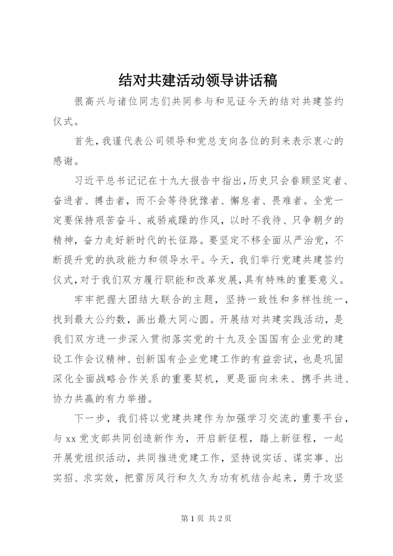 结对共建活动领导致辞稿.docx