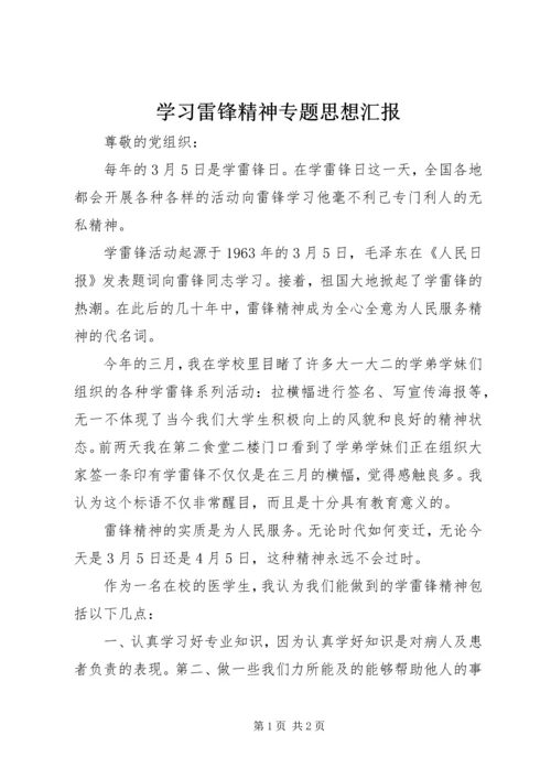学习雷锋精神专题思想汇报_1.docx
