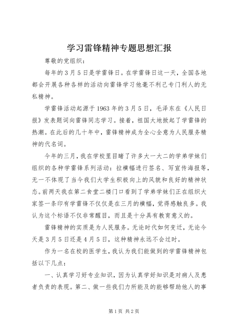 学习雷锋精神专题思想汇报_1.docx