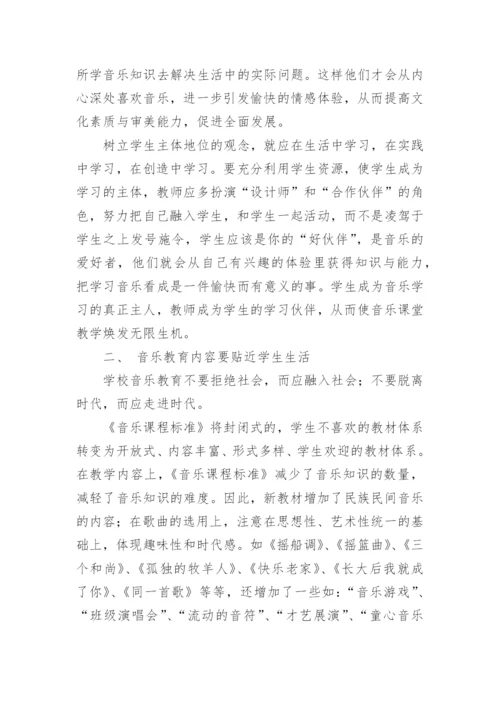 生活教育与音乐新课程教学论文.docx