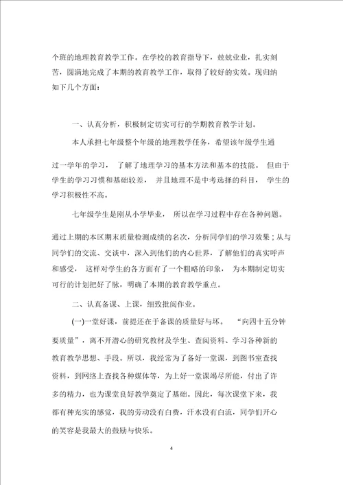 七年级地理教师下学期工作总结