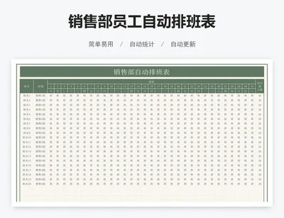 销售部员工自动排班表
