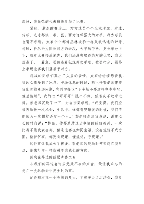 回响在耳边的鼓励声作文_1.docx